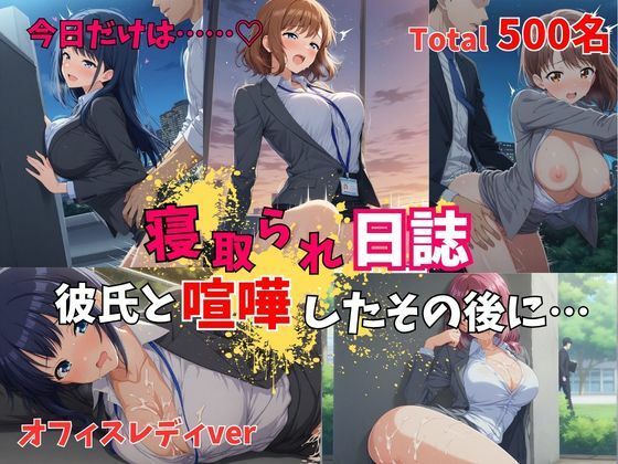 【500P】【寝取られ日誌】彼氏と喧嘩したその後に…オフィスレディver