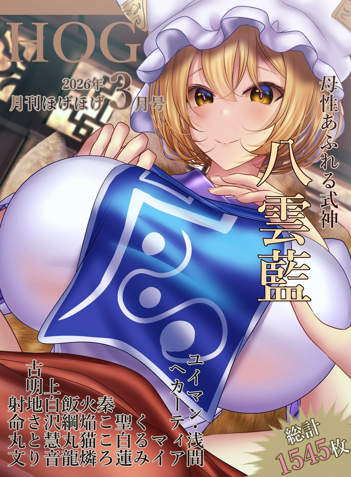 月刊ほげほげ2026年3月号 - サンプル画像 1