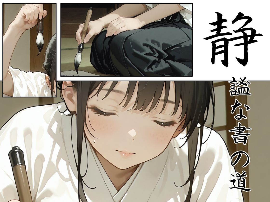 あの子は書道部 〜あの子は叡智イラスト集 部活編 1〜【113枚/黒のり修正】袴姿の書道部女子が魅せる、凛とした「静」と淫らな「動」 - サンプル画像 2