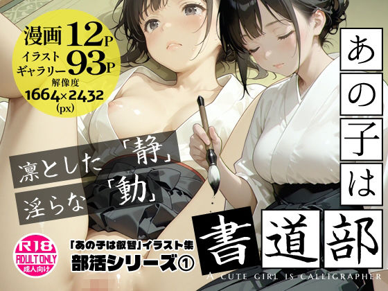 あの子は書道部 〜あの子は叡智イラスト集 部活編 1〜【113枚/黒のり修正】袴姿の書道部女子が魅せる、凛とした「静」と淫らな「動」