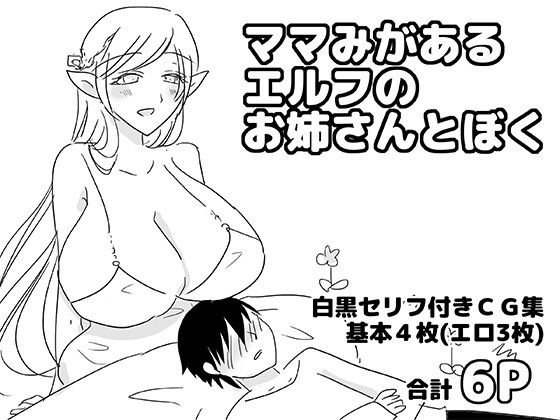ママみがあるエルフのお姉さんとぼく