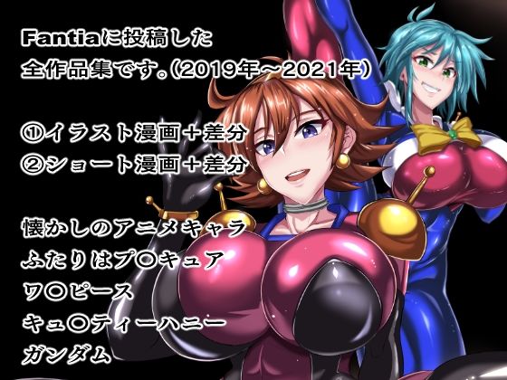 Fantiaまとめ（2019・2020・2021年分） - サンプル画像 1