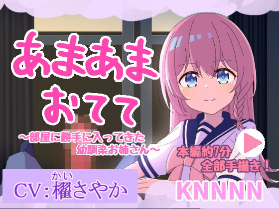 あまあまおてて〜部屋に勝手に入ってきた幼馴染お姉さん〜【手描きアニメ】