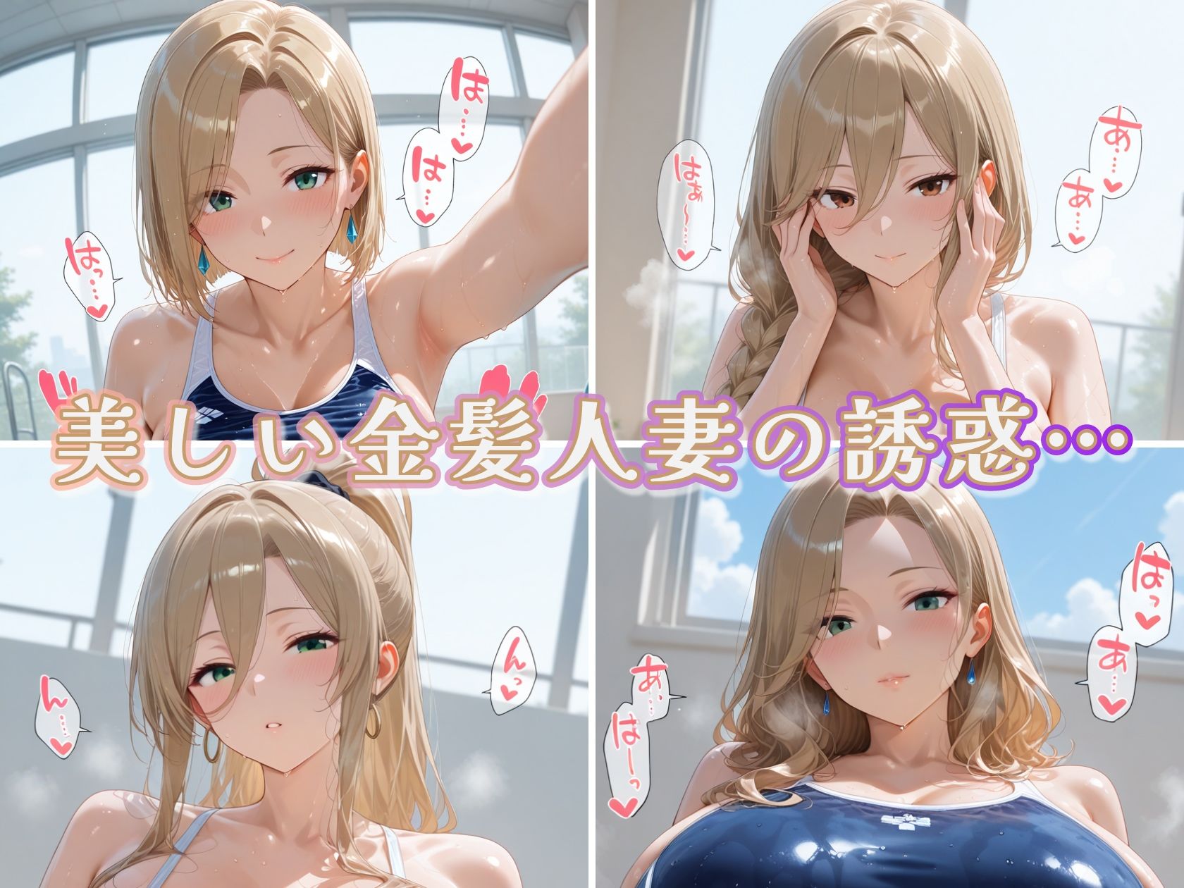 ぬるぬる金髪爆乳人妻4人のプール開き スク水に収まりきらない乳 - サンプル画像 1