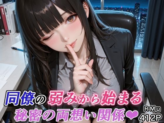 同僚の弱みから始まる、秘密の両想い関係（はぁと） - サンプル画像 1