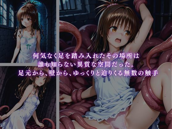 迷い込んだ先は触手の巣  〜結〇美柑〜 - サンプル画像 1