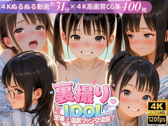 裏撮りIDOL vol.9 〜密着！温泉ファン交流会！〜