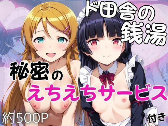 ド田舎銭湯のぬるぬる洗体マッサージ！身体を洗っていたら本番まで…【高○桐乃＆五○瑠璃編】