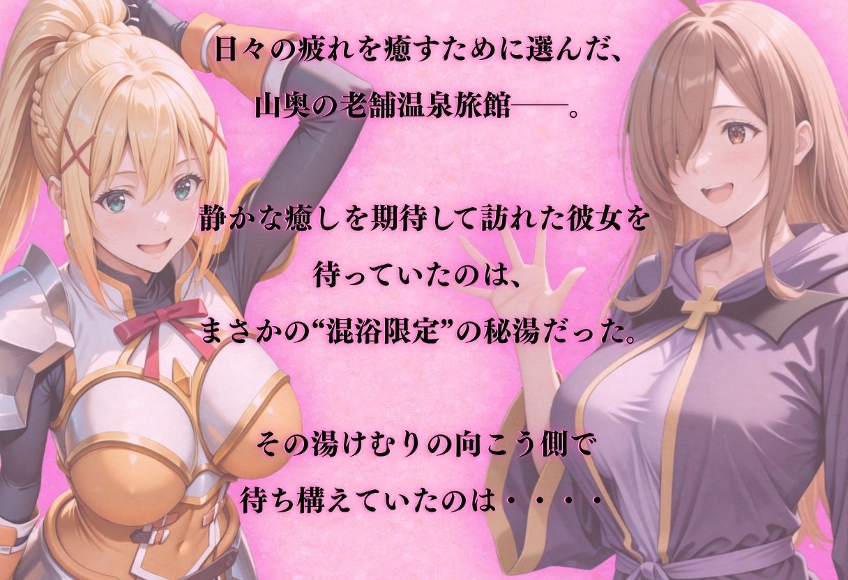 【混浴温泉宿】この素晴らし◯世界に祝福を〜ダクネ◯・ウィ◯ 編〜 - サンプル画像 1