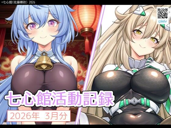 七心館活動記録39【2026年3月分】