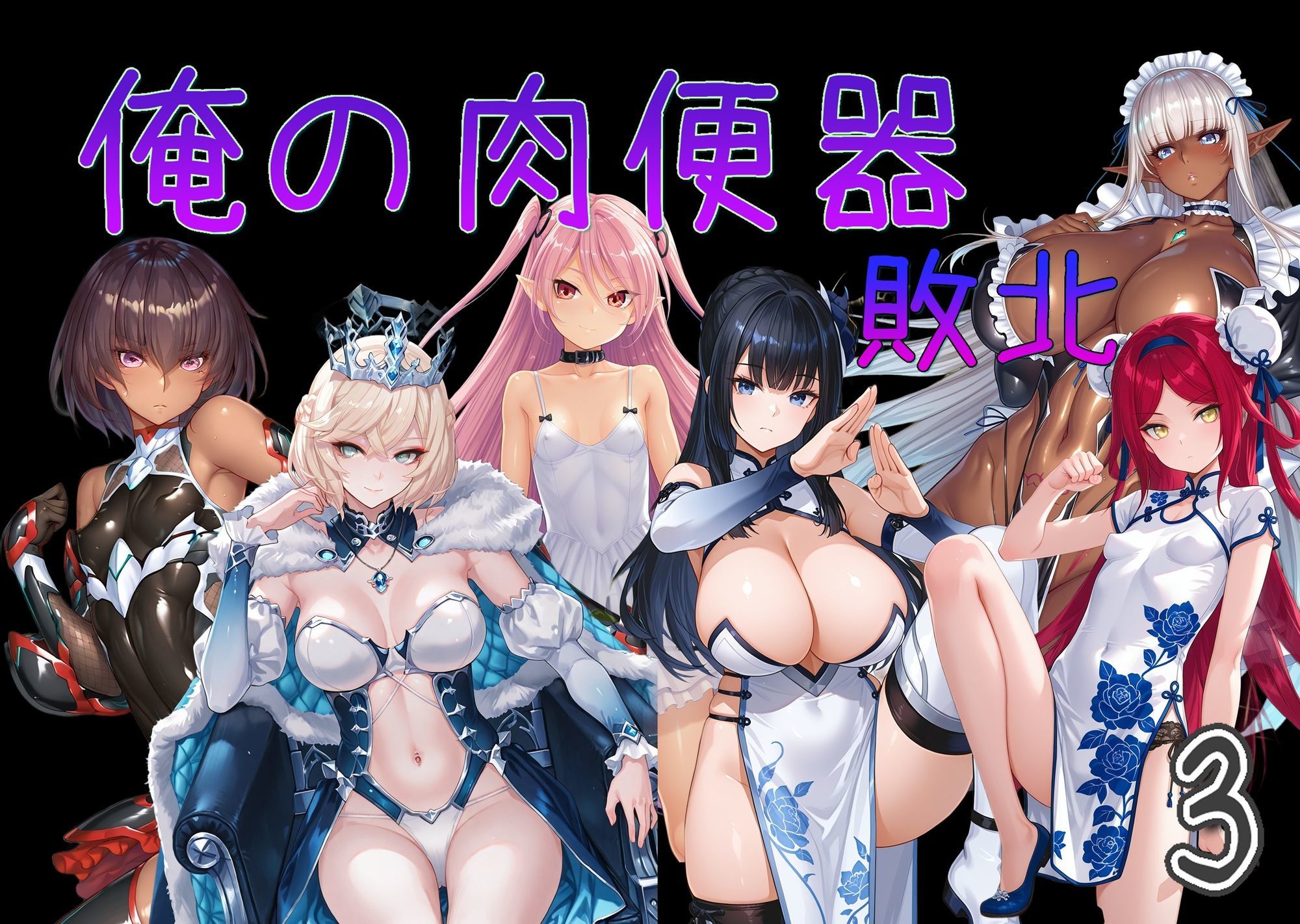 俺の肉便器  敗北3 - サンプル画像 9
