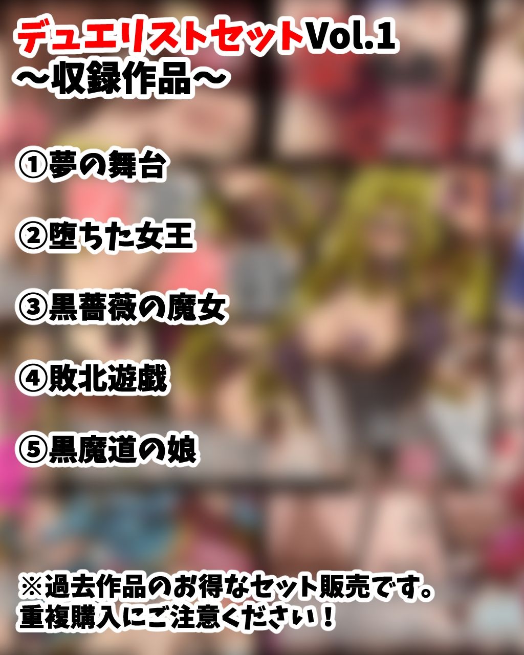 デュ●リストセット Vol.1 - サンプル画像 1