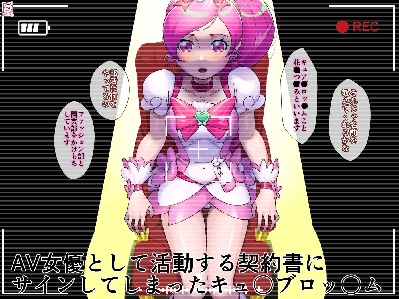 AV契約書（キュ〇ブロッ〇ム編） - サンプル画像 1