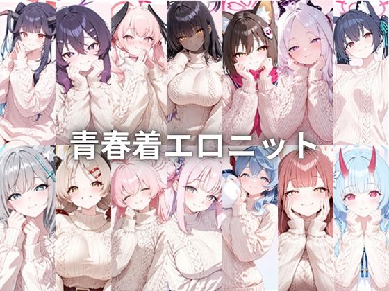 青春着エロニット