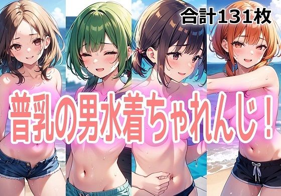 普乳の男水着ちゃれんじ！