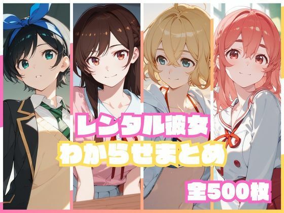 レンタル彼女わからせまとめ