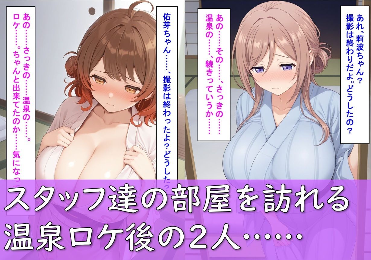 爆乳アイドル姫〇莉波＆花〇佑芽が温泉ロケで断り切れずに寝取られた話 - サンプル画像 7