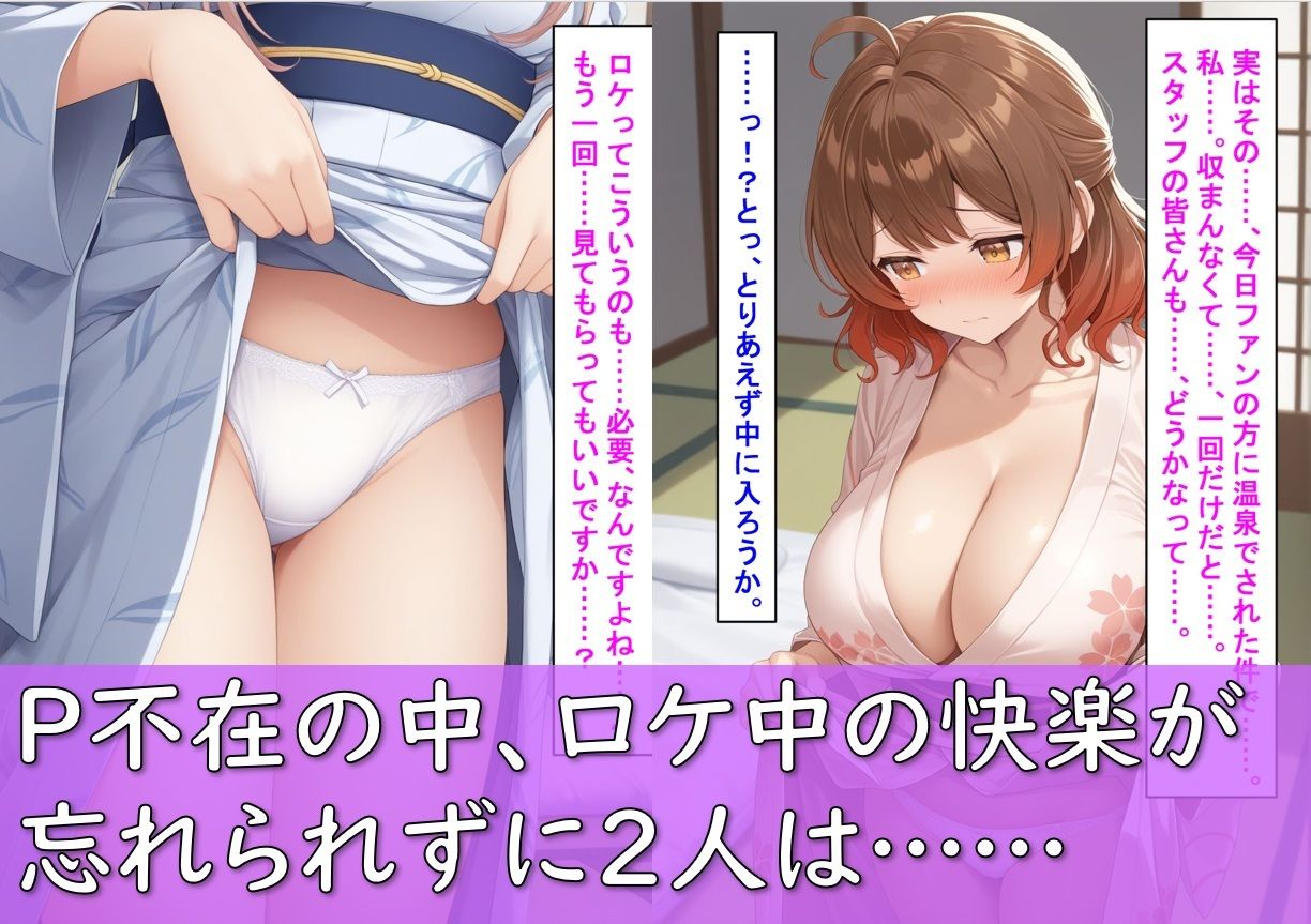 爆乳アイドル姫〇莉波＆花〇佑芽が温泉ロケで断り切れずに寝取られた話 - サンプル画像 8