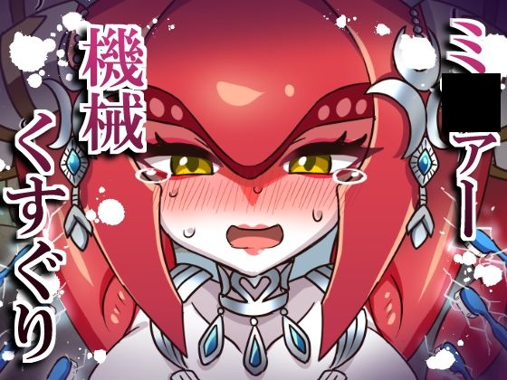 ミ〇ァー機械くすぐり