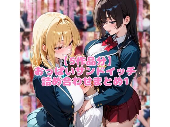 【5作品分】おっぱいサンドイッチ詰め合わせまとめ1