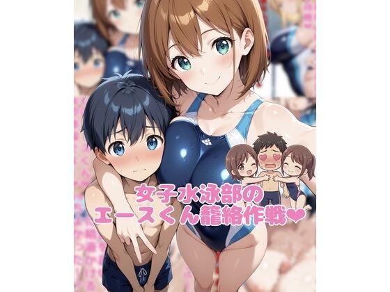 女子水泳部のエースくん籠絡作戦