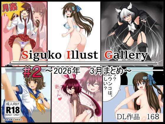 【月姦SIG  ＃2】2026年3月まとめ