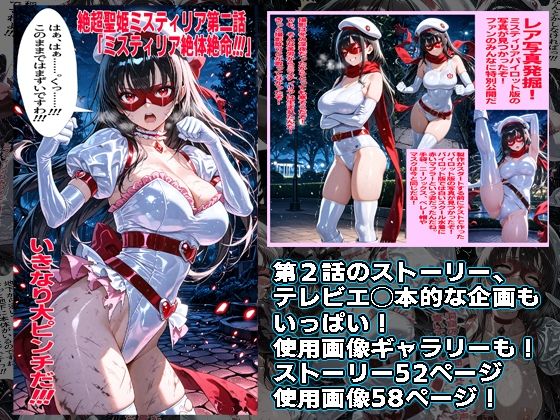 絶超聖姫ミスティリア（2）ミスティリア大ピンチ - サンプル画像 2