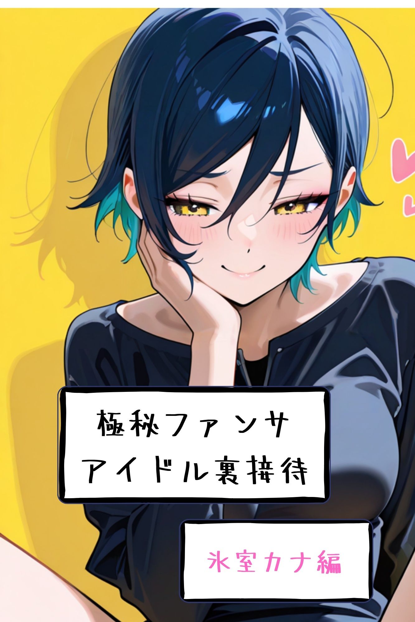 【漫画がアニメ化！】極秘ファンサ・アイドル裏接待  氷室カナ編 - サンプル画像 7