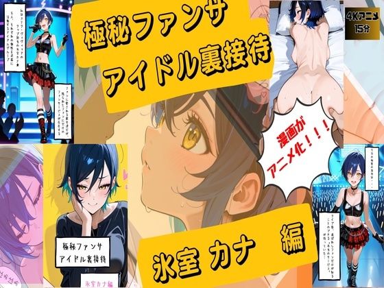 【漫画がアニメ化！】極秘ファンサ・アイドル裏接待  氷室カナ編