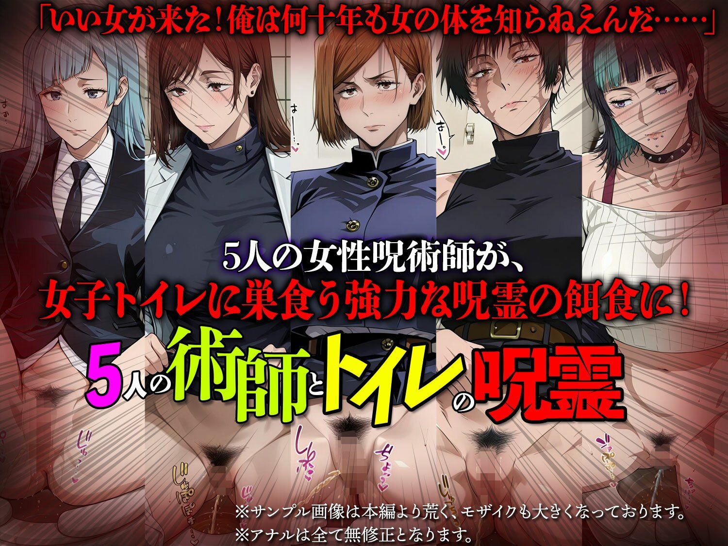 5人の術師とトイレの呪霊【拘束・目隠し・監禁・凌●】 - サンプル画像 1