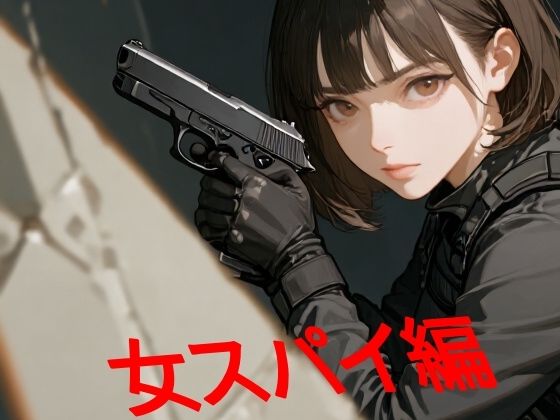 あまあま書房のつめこみック4女スパイ編