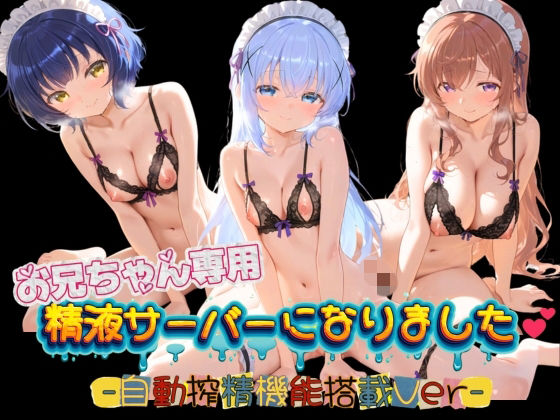 お兄ちゃん専用精液サーバーになりました（はーと） ご〇うさ01