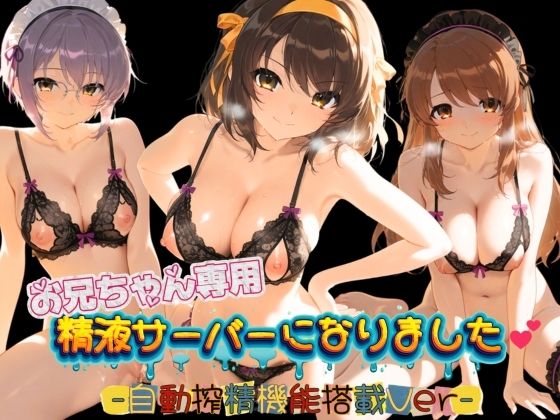お兄ちゃん専用精液サーバーになりました（はーと） 涼〇ハルヒの憂鬱