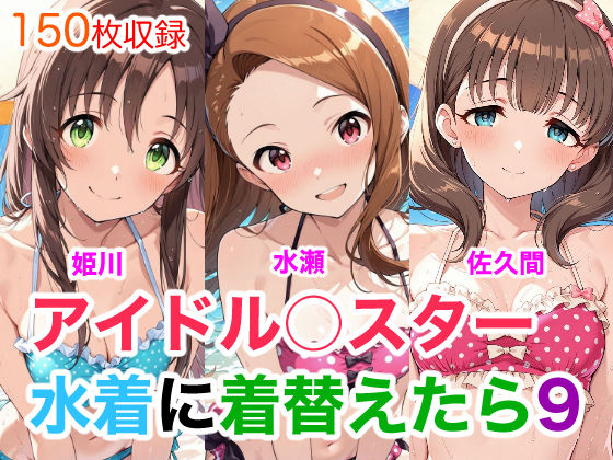 アイドル○スター9  水着に着替えたら