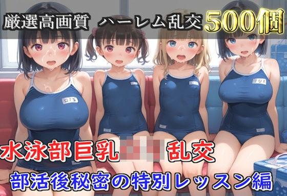 【プレミアシリーズ】【豪華特典あり】水泳部巨乳ロリ学園乱交 部活終わりの特別レッスン編【500個】