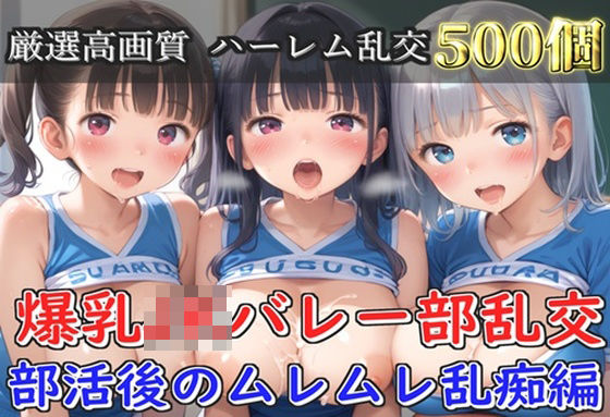 【プレミアシリーズ】【豪華特典あり】バレー部巨乳JK学園乱交 部活後のムレムレ特別レッスン編【500個】