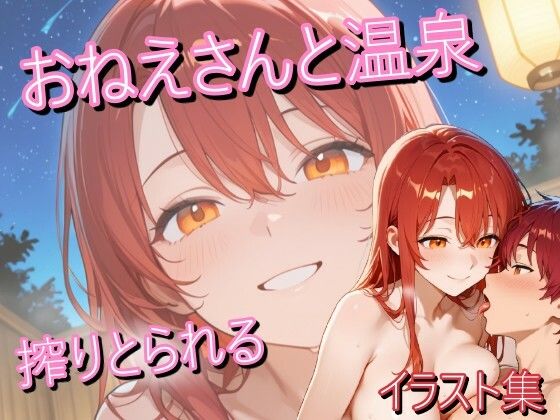 赤髪のお姉さんと温泉に行ったらいつもの笑顔で搾り取られたイラスト集