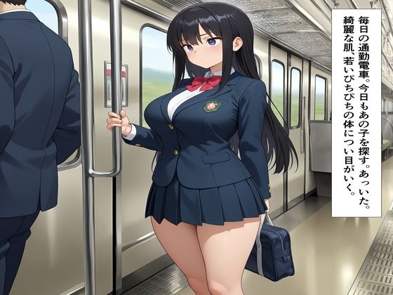 通学電車内女子校生強●痴●メス堕ち - サンプル画像 1
