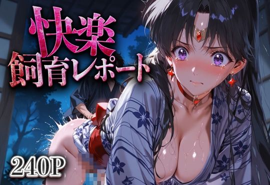 【総集編】快楽飼育レポート_セーラー○ーン編vol.3 - サンプル画像 3