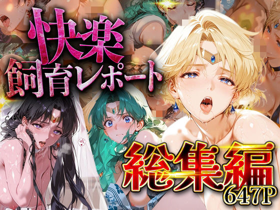 【総集編】快楽飼育レポート_セーラー○ーン編vol.3