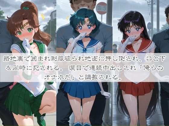 清楚系ヒロインがホームレスに拉致されて監禁いいなりオナホ化 セ〇ラームーン - サンプル画像 1