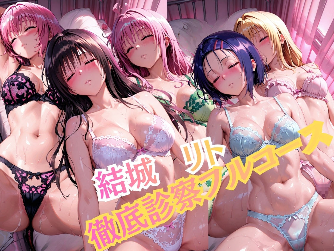 【特大ボリューム500枚】5人を一人ずつ完全攻略。保健室の健康診断フルコース！ララ、モモ、春奈、唯、ヤミ - サンプル画像 1