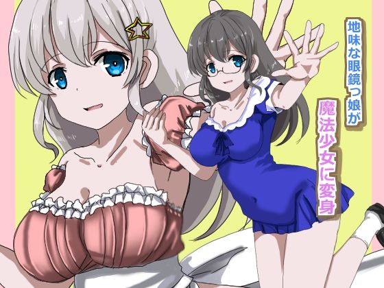 魔法少女状態変化 - サンプル画像 1