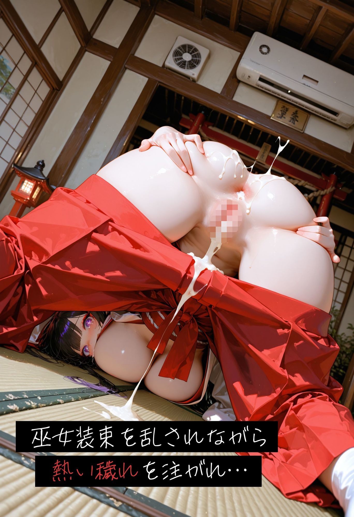 神社巫女の孕み穢れ祓い〜子宮で受け止める穢れの精液 - サンプル画像 4