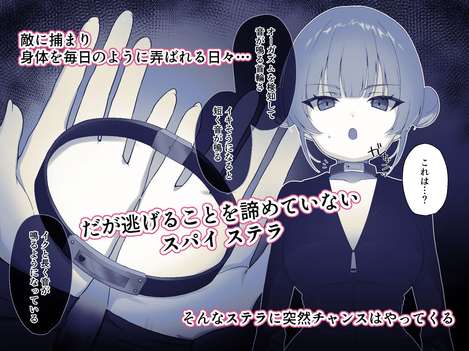 解放条件（はーと）絶頂禁止〜絶対にイッてはいけない女スパイ〜【クリ責め尋問番外編】 - サンプル画像 1