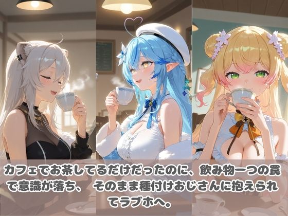 種付けおじさんに眠らされて拉致されたら、媚薬で毎日中出し調教www ホ〇ライブ4 - サンプル画像 1