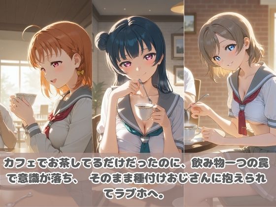 種付けおじさんに眠らされて拉致されたら、媚薬で毎日中出し調教www ラ〇ライブ！ - サンプル画像 1