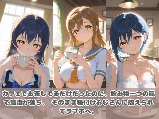 種付けおじさんに眠らされて拉致されたら、媚薬で毎日中出し調教www ラ〇ライブ！2 - サンプル画像 1