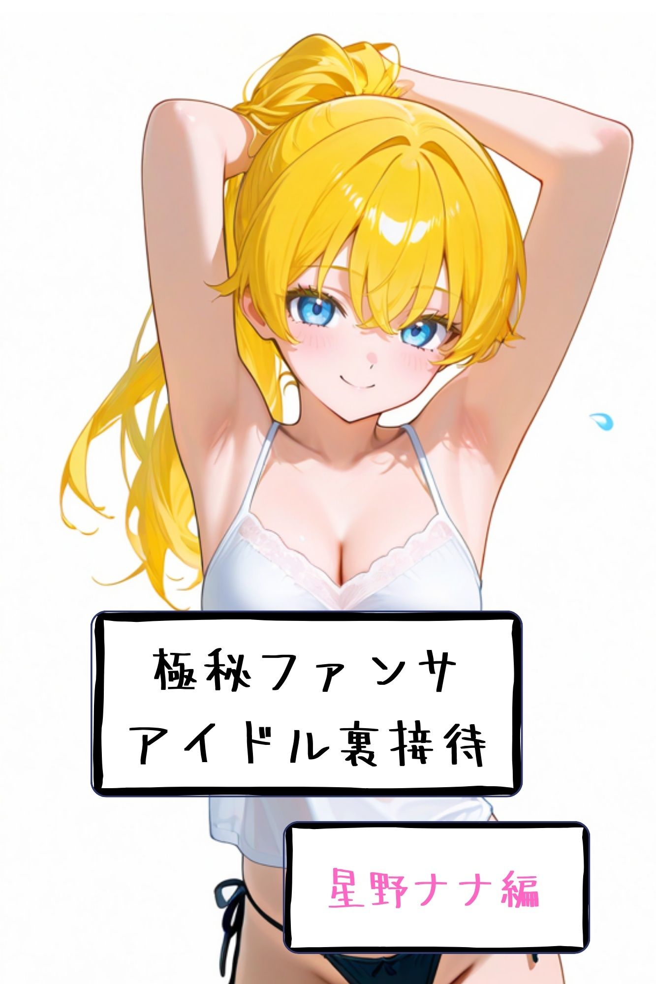 【漫画がアニメ化！】極秘ファンサ・アイドル裏接待  星野ナナ編 - サンプル画像 3