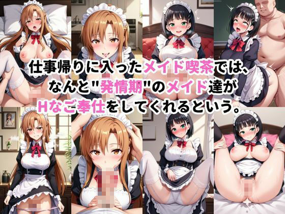 入店注意！発情期メイド喫茶！！〜結○明日奈＆桐○谷直葉編〜 - サンプル画像 1